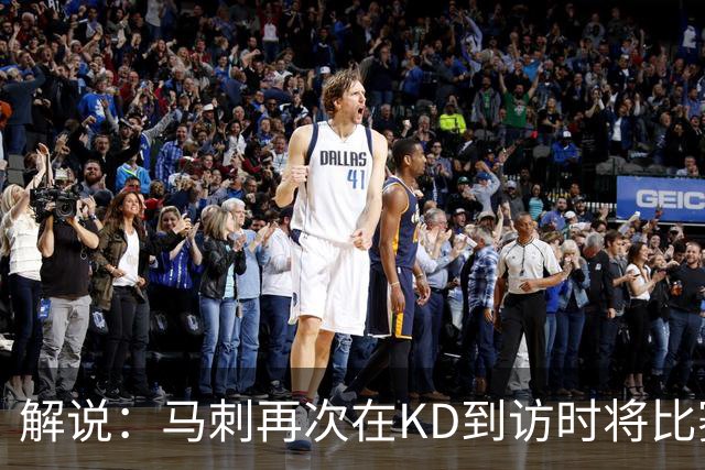 解说：马刺再次在KD到访时将比赛安排在KD母校 属于很有排面了