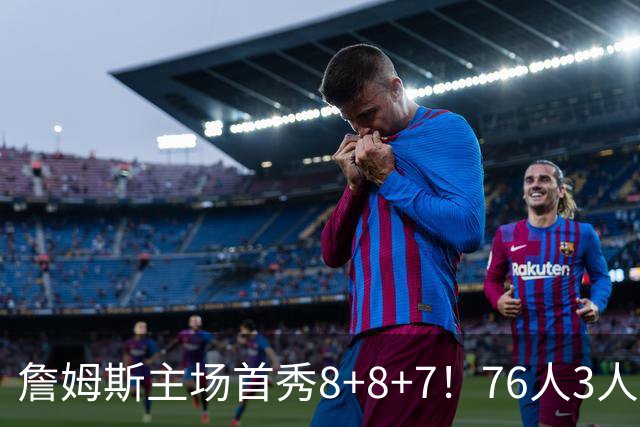詹姆斯主场首秀8+8+7！76人3人20+加时负绿军 布朗首战旧主20+8