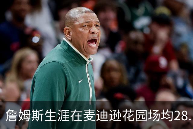 詹姆斯生涯在麦迪逊花园场均28.1分6.9篮板7.4助攻 战绩24胜10负