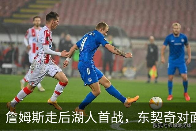詹姆斯走后湖人首战，东契奇对面站着38岁库里
