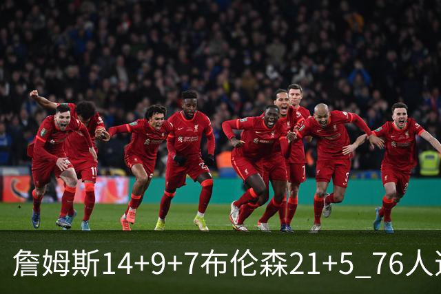 詹姆斯14+9+7布伦森21+5 76人逆转尼克斯