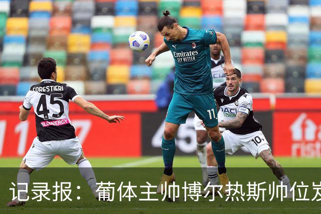 记录报：葡体主帅博尔热斯帅位岌岌可危，未来数小时或召开会议
