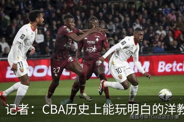 记者：CBA历史上能玩明白的洋教头屈指可数