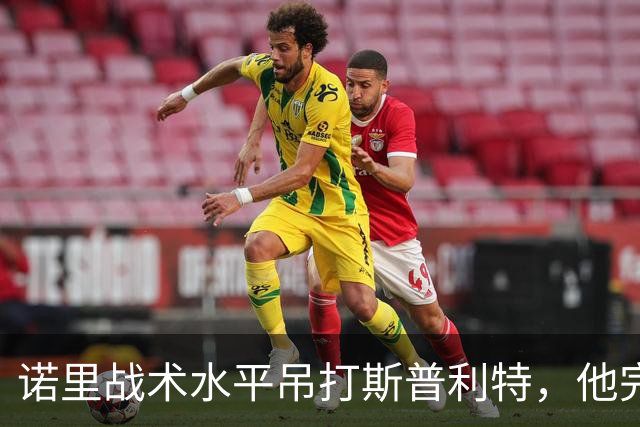 诺里战术水平吊打斯普利特，他完美解决利拉德+莫兰特不兼容问题