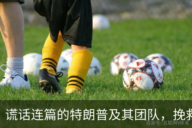 谎话连篇的特朗普及其团队，挽救不了中期选举