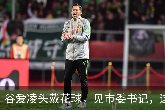 谷爱凌头戴花球，见市委书记，这身打扮不简单