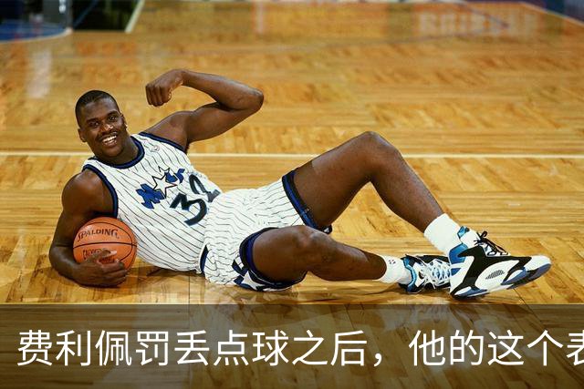 费利佩罚丢点球之后，他的这个表情耐人寻味，让球迷直言心疼