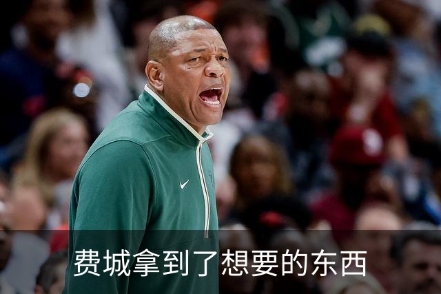 费城拿到了想要的东西