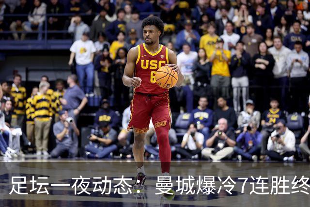 足坛一夜动态：曼城爆冷7连胜终结，阿森纳双喜临门，热刺攻陷蓝桥