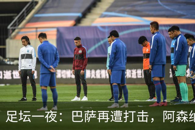 足坛一夜：巴萨再遭打击，阿森纳被英乙队淘汰，4条豪门转会消息