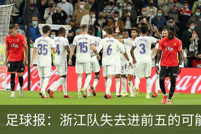 足球报：浙江队失去进前五的可能性，按合同约定罗斯离任成定局