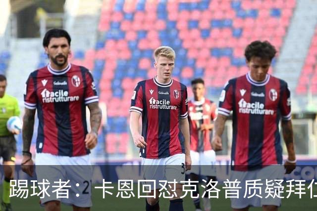 踢球者：卡恩回怼克洛普质疑拜仁无球防守