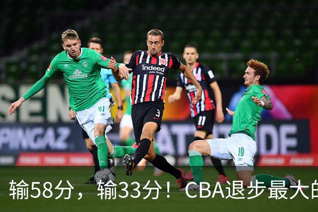 输58分，输33分！CBA退步最大的球队出炉