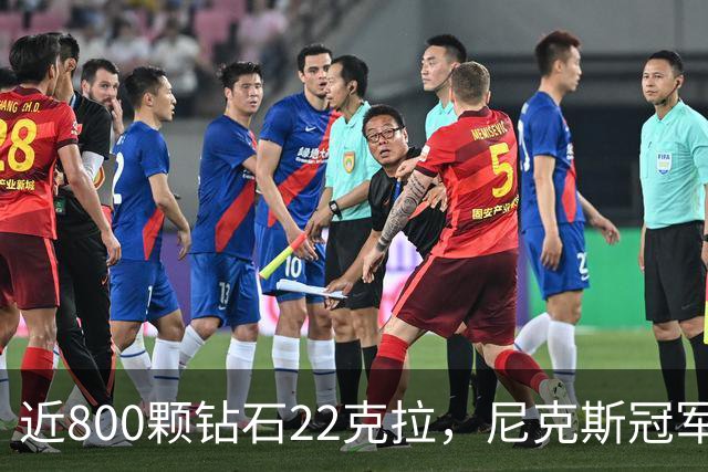 近800颗钻石22克拉，尼克斯冠军戒指藏16分逆转