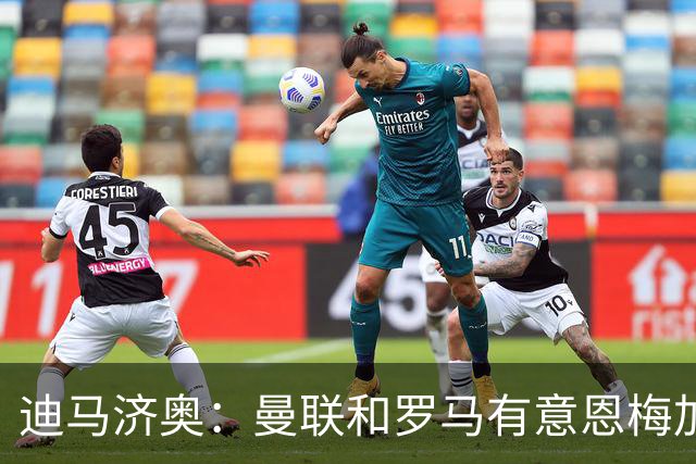 迪马济奥：曼联和罗马有意恩梅加，不知道多特是否会冬窗放人