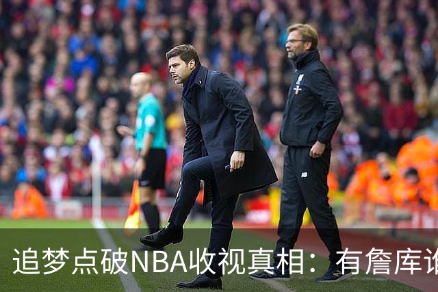 追梦点破NBA收视真相：有詹库谁还问该不该看