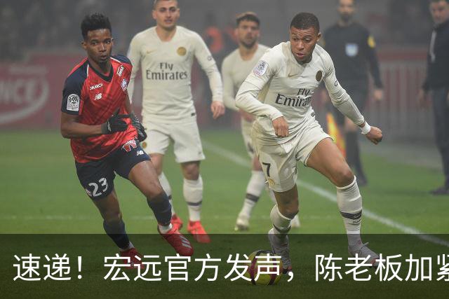 速递！宏远官方发声，陈老板加紧回购徐昕，杨鸣批广东已失去气质