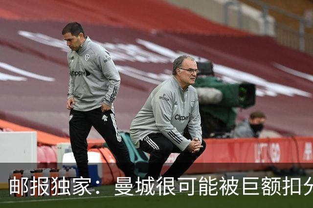 邮报独家：曼城很可能被巨额扣分确保降级，至少在英冠停留两赛季