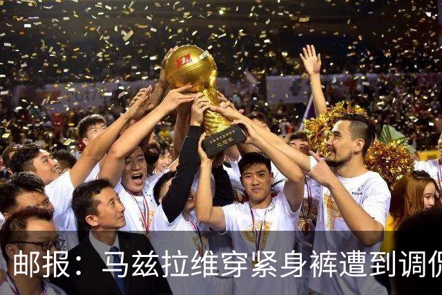 邮报：马兹拉维穿紧身裤遭到调侃，穿着正好概括了俱乐部困境