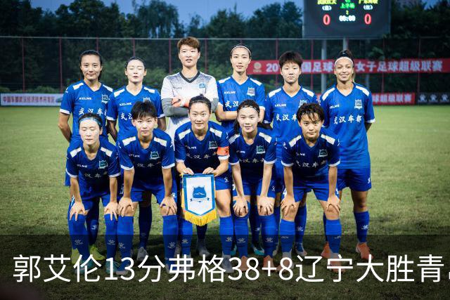 郭艾伦13分弗格38+8辽宁大胜青岛 里斯20+10