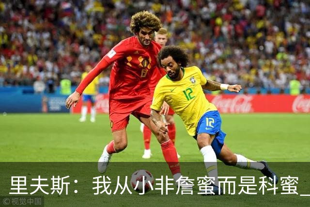 里夫斯：我从小非詹蜜而是科蜜 但在场下认识真实LBJ是很酷的经历