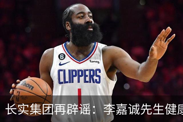 长实集团再辟谣：李嘉诚先生健康情况良好