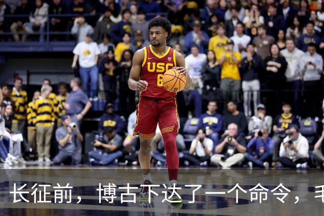 长征前，博古下达了一个命令，毛主席坚决不同意