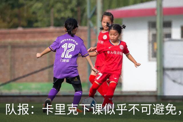 队报：卡里克下课似乎不可避免，曼联新帅候选有孔蒂、埃迪·豪等