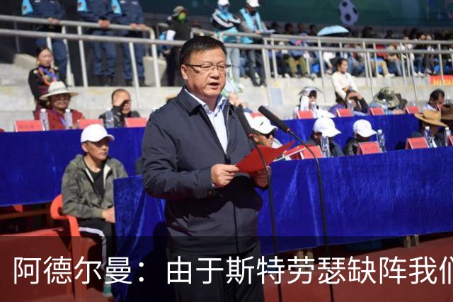 阿德尔曼：由于斯特劳瑟缺阵我们还在摸索轮换 实战后才能知道