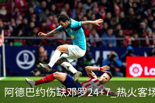 阿德巴约伤缺邓罗24+7 热火客场两分险胜黄蜂