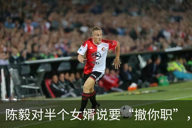 陈毅对半个女婿说要“撤你职”，秦基伟愣住了：到底为什么？