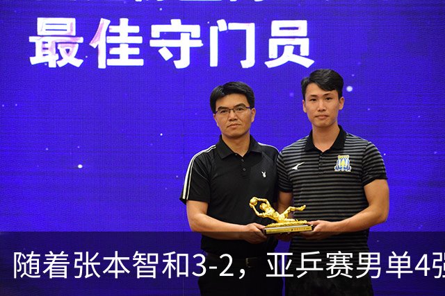 随着张本智和3-2，亚乒赛男单4强全部诞生：3位中国人在列
