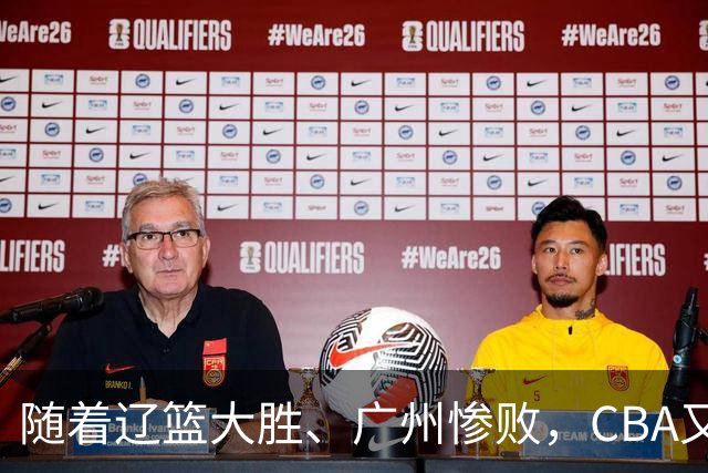 随着辽篮大胜、广州惨败，CBA又乱了！广东倒数第6，广州第3，深圳第17