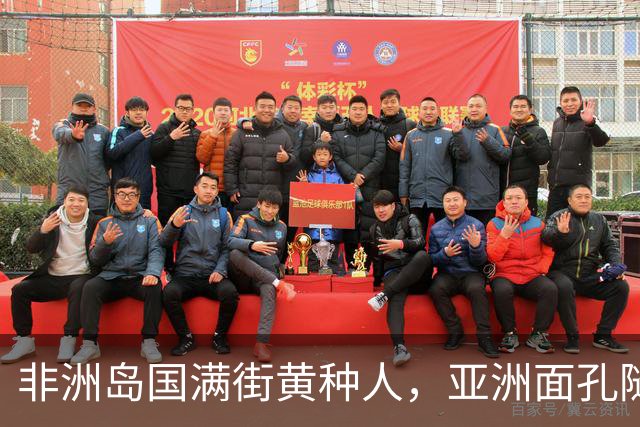 非洲岛国满街黄种人，亚洲面孔随处可见，1000元在那是巨款