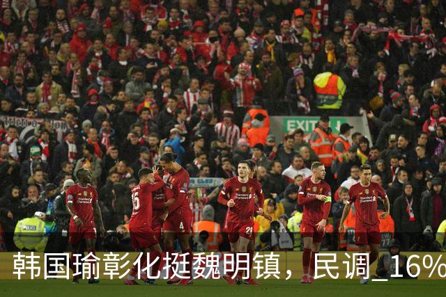 韩国瑜彰化挺魏明镇，民调 16% 落后，还剩 40 天能大翻盘？