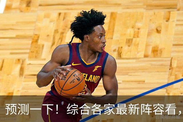 预测一下！综合各家最新阵容看，新赛季CBA四强基本就是这几支