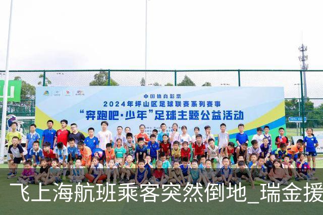 飞上海航班乘客突然倒地 瑞金援疆团队高空急救