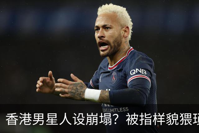 香港男星人设崩塌？被指样貌猥琐神似其舅父，监制紧急澄清公关