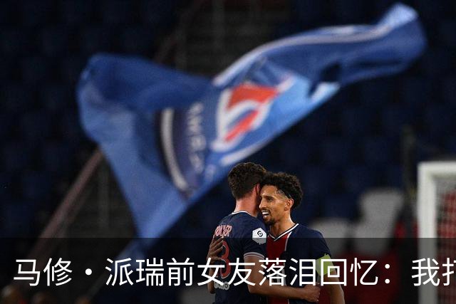 马修·派瑞前女友落泪回忆：我打电话给他父亲求助