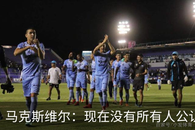 马克斯维尔：现在没有所有人公认的世界最佳，亚马尔绝对是竞争者