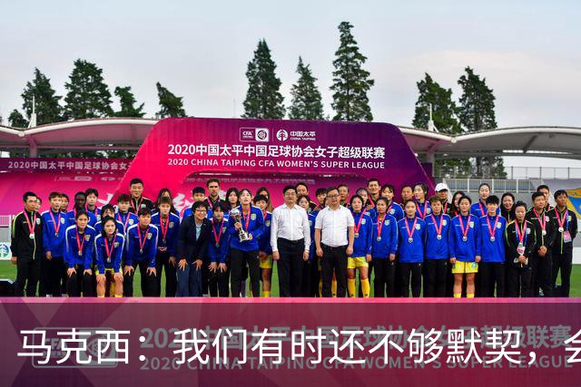 马克西：我们有时还不够默契，会犹豫该怎么做