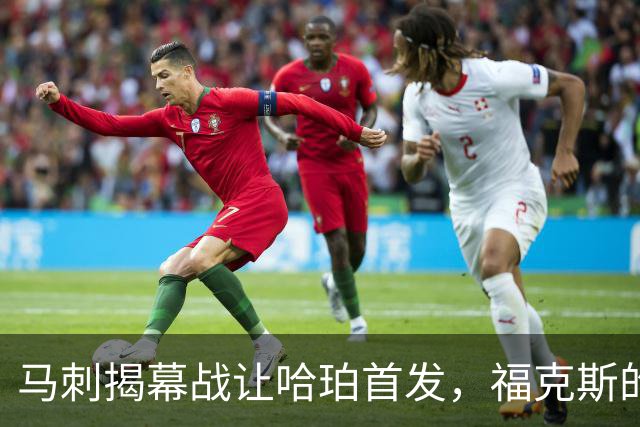 马刺揭幕战让哈珀首发，福克斯的顶薪位置悬了