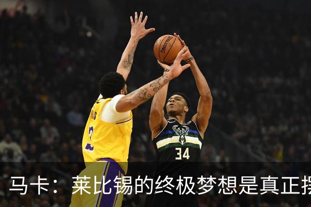 马卡：莱比锡的终极梦想是真正摆脱欧洲豪门“人才供应商”的身份