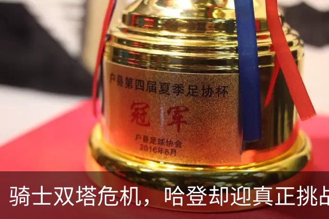 骑士双塔危机，哈登却迎真正挑战！球队老大不好当，莫布里是关键