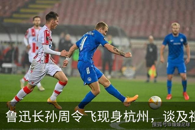 鲁迅长孙周令飞现身杭州，谈及祖父：不希望鲁迅被供在神坛上