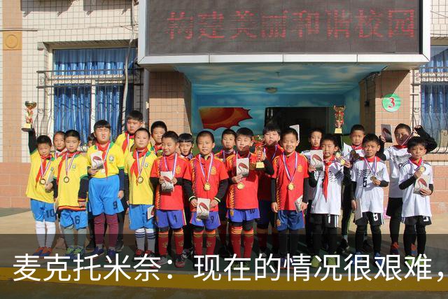 麦克托米奈：现在的情况很艰难，我们只需要闭嘴、埋头苦干