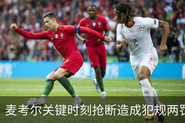 麦考尔关键时刻抢断造成犯规两罚全中，广州还剩22秒领先北控2分