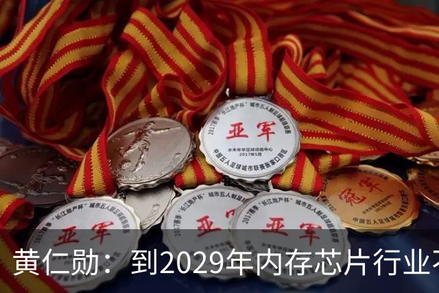 黄仁勋：到2029年内存芯片行业不太可能过剩｜人工智能早参