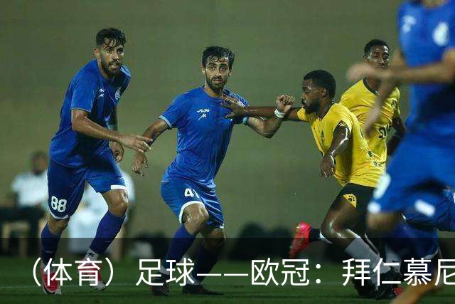 （体育）足球——欧冠：拜仁慕尼黑平阿森纳