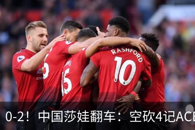 0-2！中国莎娃翻车：空砍4记ACE，浪费3盘点被横扫，连续3站1轮游！